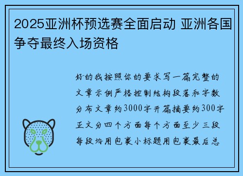 2025亚洲杯预选赛全面启动 亚洲各国争夺最终入场资格 2025亚洲杯预选赛全面启动 亚洲各国争夺最终入场资格