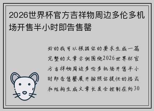 2026世界杯官方吉祥物周边多伦多机场开售半小时即告售罄 2026世界杯官方吉祥物周边多伦多机场开售半小时即告售罄