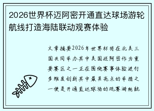 2026世界杯迈阿密开通直达球场游轮航线打造海陆联动观赛体验 2026世界杯迈阿密开通直达球场游轮航线打造海陆联动观赛体验
