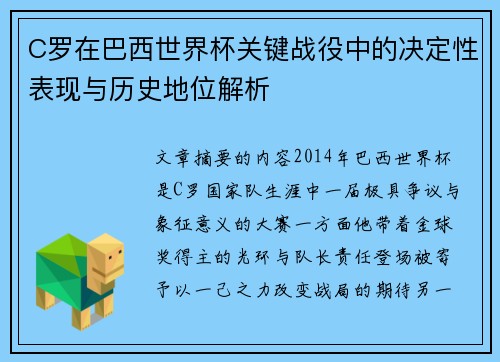 C罗在巴西世界杯关键战役中的决定性表现与历史地位解析 C罗在巴西世界杯关键战役中的决定性表现与历史地位解析