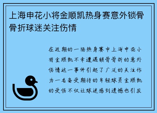 上海申花小将金顺凯热身赛意外锁骨骨折球迷关注伤情