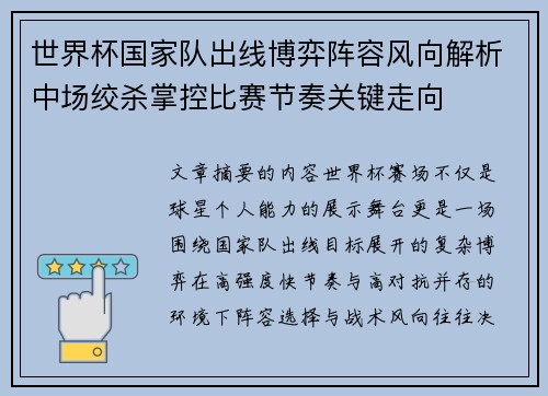 世界杯国家队出线博弈阵容风向解析中场绞杀掌控比赛节奏关键走向