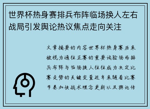 世界杯热身赛排兵布阵临场换人左右战局引发舆论热议焦点走向关注 世界杯热身赛排兵布阵临场换人左右战局引发舆论热议焦点走向关注