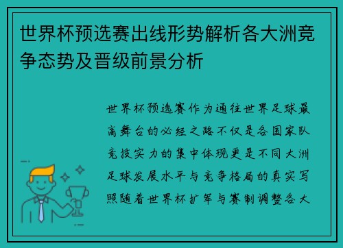 世界杯预选赛出线形势解析各大洲竞争态势及晋级前景分析 世界杯预选赛出线形势解析各大洲竞争态势及晋级前景分析