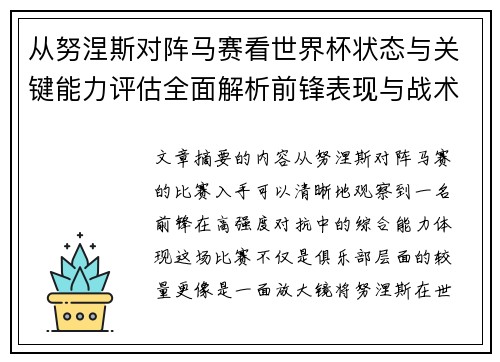 从努涅斯对阵马赛看世界杯状态与关键能力评估全面解析前锋表现与战术价值 从努涅斯对阵马赛看世界杯状态与关键能力评估全面解析前锋表现与战术价值