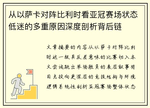 从以萨卡对阵比利时看亚冠赛场状态低迷的多重原因深度剖析背后链 从以萨卡对阵比利时看亚冠赛场状态低迷的多重原因深度剖析背后链