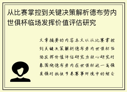 从比赛掌控到关键决策解析德布劳内世俱杯临场发挥价值评估研究