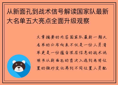 从新面孔到战术信号解读国家队最新大名单五大亮点全面升级观察 从新面孔到战术信号解读国家队最新大名单五大亮点全面升级观察