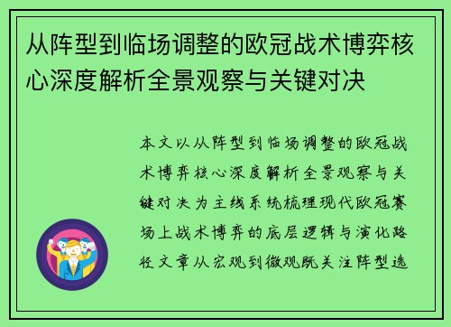 从阵型到临场调整的欧冠战术博弈核心深度解析全景观察与关键对决 从阵型到临场调整的欧冠战术博弈核心深度解析全景观察与关键对决