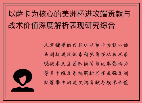以萨卡为核心的美洲杯进攻端贡献与战术价值深度解析表现研究综合