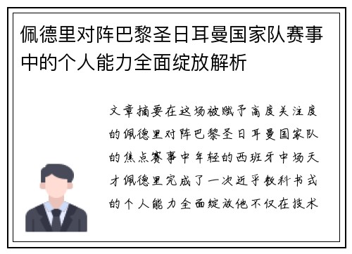 佩德里对阵巴黎圣日耳曼国家队赛事中的个人能力全面绽放解析 佩德里对阵巴黎圣日耳曼国家队赛事中的个人能力全面绽放解析