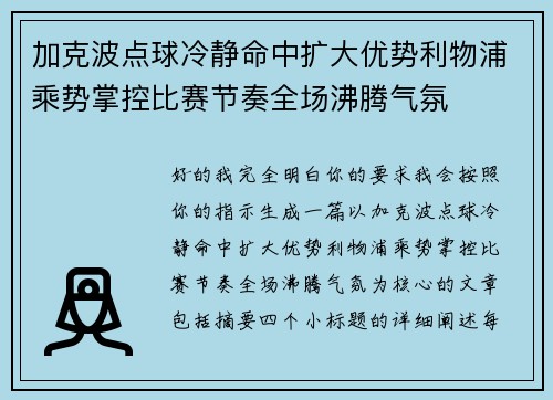 加克波点球冷静命中扩大优势利物浦乘势掌控比赛节奏全场沸腾气氛 加克波点球冷静命中扩大优势利物浦乘势掌控比赛节奏全场沸腾气氛