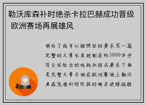 勒沃库森补时绝杀卡拉巴赫成功晋级 欧洲赛场再展雄风 勒沃库森补时绝杀卡拉巴赫成功晋级 欧洲赛场再展雄风