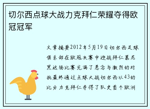 切尔西点球大战力克拜仁荣耀夺得欧冠冠军 切尔西点球大战力克拜仁荣耀夺得欧冠冠军