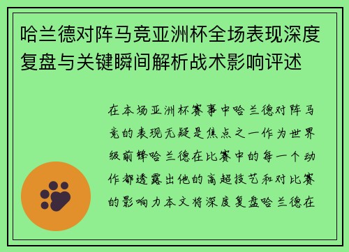 哈兰德对阵马竞亚洲杯全场表现深度复盘与关键瞬间解析战术影响评述 哈兰德对阵马竞亚洲杯全场表现深度复盘与关键瞬间解析战术影响评述