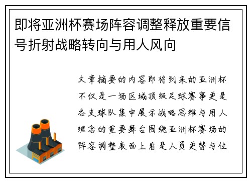 即将亚洲杯赛场阵容调整释放重要信号折射战略转向与用人风向