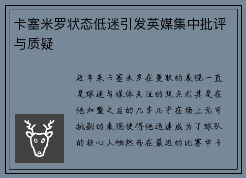 卡塞米罗状态低迷引发英媒集中批评与质疑 卡塞米罗状态低迷引发英媒集中批评与质疑