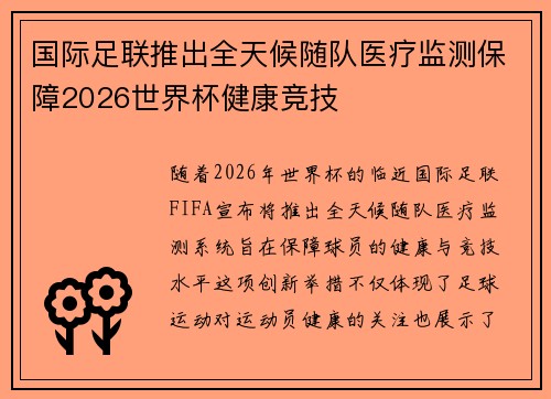 国际足联推出全天候随队医疗监测保障2026世界杯健康竞技 国际足联推出全天候随队医疗监测保障2026世界杯健康竞技
