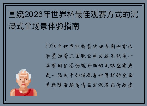 围绕2026年世界杯最佳观赛方式的沉浸式全场景体验指南 围绕2026年世界杯最佳观赛方式的沉浸式全场景体验指南