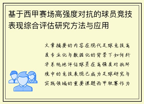 基于西甲赛场高强度对抗的球员竞技表现综合评估研究方法与应用 基于西甲赛场高强度对抗的球员竞技表现综合评估研究方法与应用