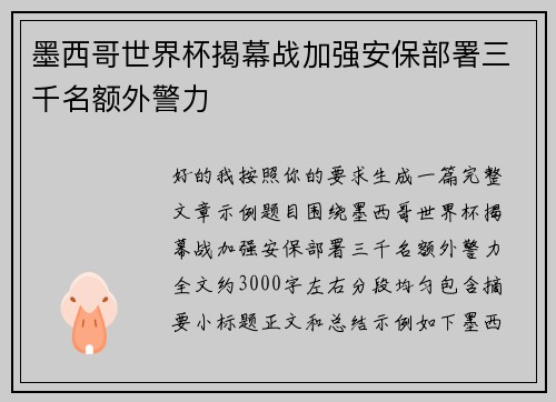 墨西哥世界杯揭幕战加强安保部署三千名额外警力 墨西哥世界杯揭幕战加强安保部署三千名额外警力