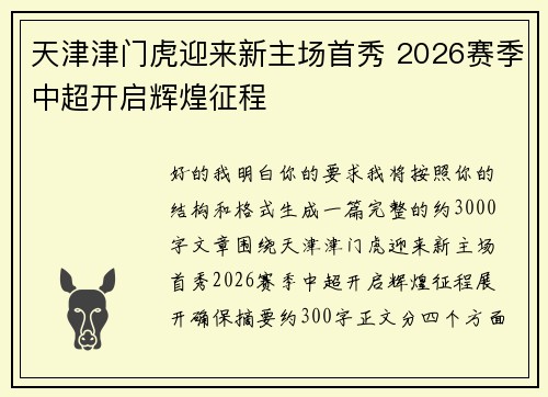 天津津门虎迎来新主场首秀 2026赛季中超开启辉煌征程