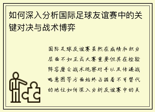 如何深入分析国际足球友谊赛中的关键对决与战术博弈