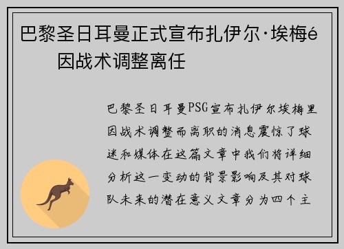 巴黎圣日耳曼正式宣布扎伊尔·埃梅里因战术调整离任 巴黎圣日耳曼正式宣布扎伊尔·埃梅里因战术调整离任