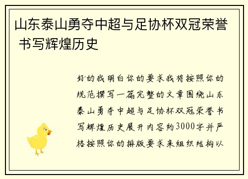 山东泰山勇夺中超与足协杯双冠荣誉 书写辉煌历史