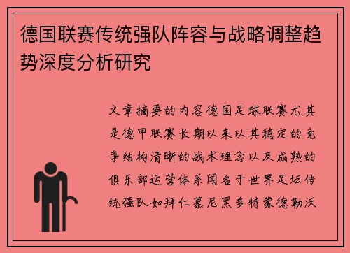 德国联赛传统强队阵容与战略调整趋势深度分析研究 德国联赛传统强队阵容与战略调整趋势深度分析研究