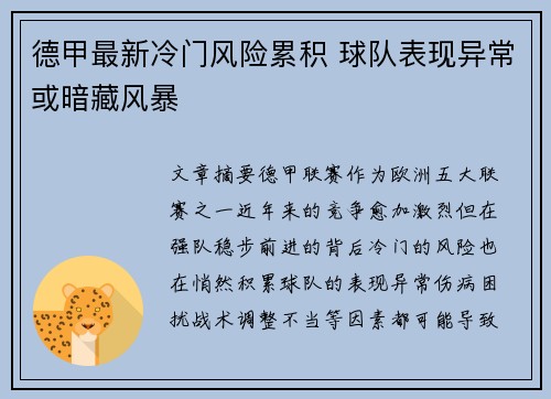 德甲最新冷门风险累积 球队表现异常或暗藏风暴 德甲最新冷门风险累积 球队表现异常或暗藏风暴