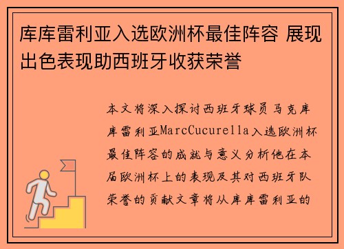 库库雷利亚入选欧洲杯最佳阵容 展现出色表现助西班牙收获荣誉 库库雷利亚入选欧洲杯最佳阵容 展现出色表现助西班牙收获荣誉