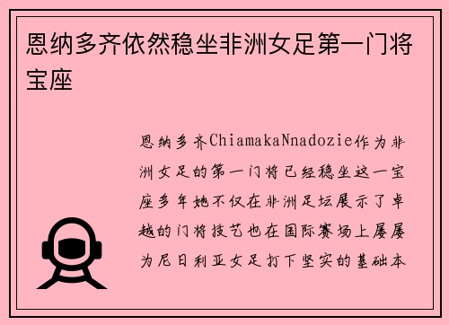 恩纳多齐依然稳坐非洲女足第一门将宝座 恩纳多齐依然稳坐非洲女足第一门将宝座