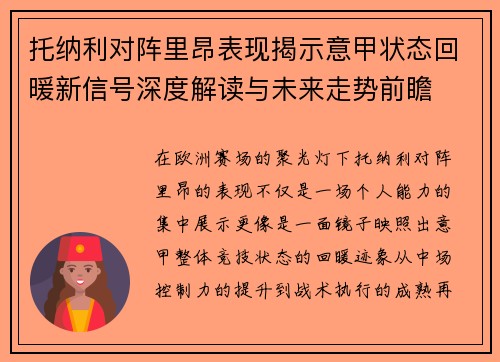 托纳利对阵里昂表现揭示意甲状态回暖新信号深度解读与未来走势前瞻 托纳利对阵里昂表现揭示意甲状态回暖新信号深度解读与未来走势前瞻