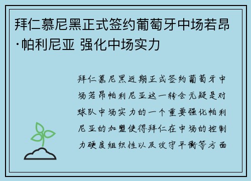 拜仁慕尼黑正式签约葡萄牙中场若昂·帕利尼亚 强化中场实力
