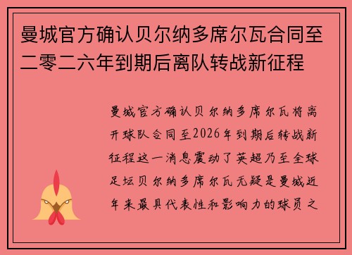 曼城官方确认贝尔纳多席尔瓦合同至二零二六年到期后离队转战新征程
