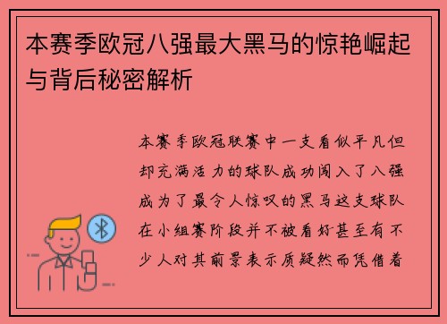 本赛季欧冠八强最大黑马的惊艳崛起与背后秘密解析 本赛季欧冠八强最大黑马的惊艳崛起与背后秘密解析