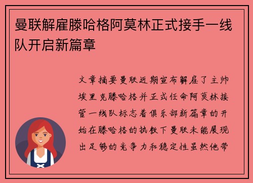 曼联解雇滕哈格阿莫林正式接手一线队开启新篇章 曼联解雇滕哈格阿莫林正式接手一线队开启新篇章