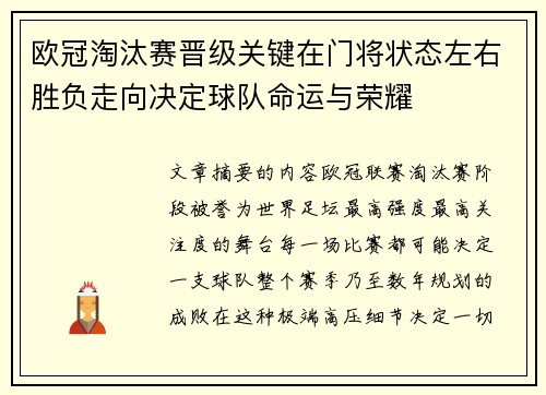 欧冠淘汰赛晋级关键在门将状态左右胜负走向决定球队命运与荣耀 欧冠淘汰赛晋级关键在门将状态左右胜负走向决定球队命运与荣耀