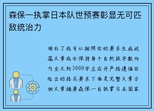 森保一执掌日本队世预赛彰显无可匹敌统治力