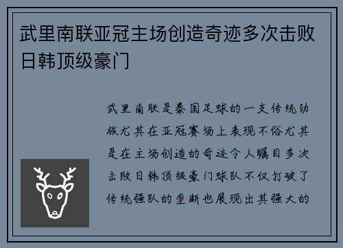 武里南联亚冠主场创造奇迹多次击败日韩顶级豪门 武里南联亚冠主场创造奇迹多次击败日韩顶级豪门