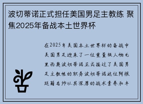 波切蒂诺正式担任美国男足主教练 聚焦2025年备战本土世界杯 波切蒂诺正式担任美国男足主教练 聚焦2025年备战本土世界杯