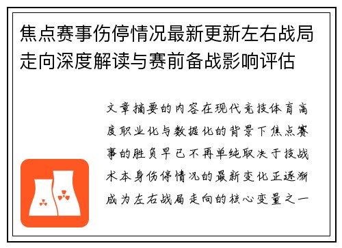 焦点赛事伤停情况最新更新左右战局走向深度解读与赛前备战影响评估 焦点赛事伤停情况最新更新左右战局走向深度解读与赛前备战影响评估