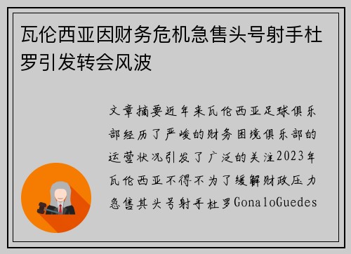瓦伦西亚因财务危机急售头号射手杜罗引发转会风波