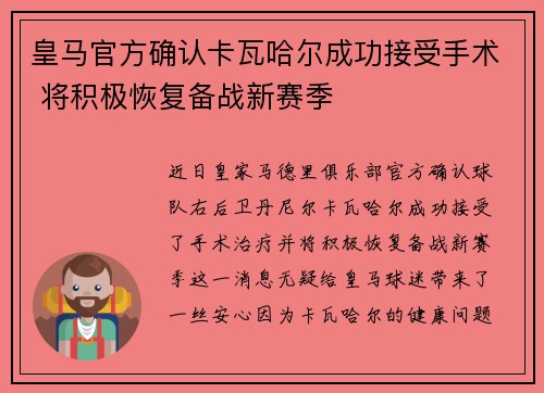 皇马官方确认卡瓦哈尔成功接受手术 将积极恢复备战新赛季 皇马官方确认卡瓦哈尔成功接受手术 将积极恢复备战新赛季