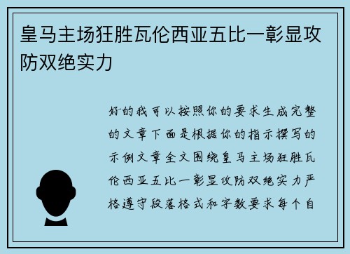 皇马主场狂胜瓦伦西亚五比一彰显攻防双绝实力 皇马主场狂胜瓦伦西亚五比一彰显攻防双绝实力