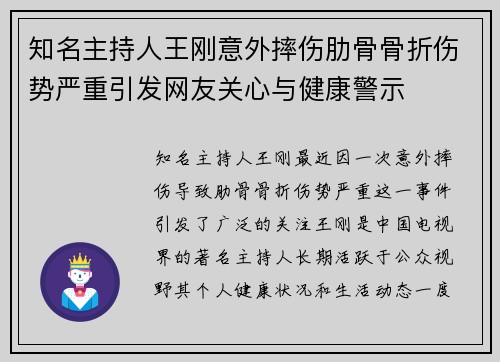 知名主持人王刚意外摔伤肋骨骨折伤势严重引发网友关心与健康警示