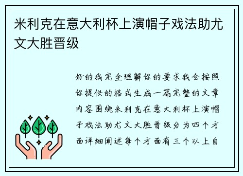 米利克在意大利杯上演帽子戏法助尤文大胜晋级 米利克在意大利杯上演帽子戏法助尤文大胜晋级