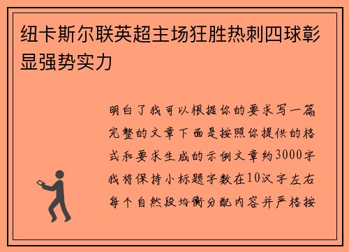 纽卡斯尔联英超主场狂胜热刺四球彰显强势实力 纽卡斯尔联英超主场狂胜热刺四球彰显强势实力