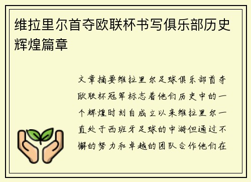 维拉里尔首夺欧联杯书写俱乐部历史辉煌篇章 维拉里尔首夺欧联杯书写俱乐部历史辉煌篇章